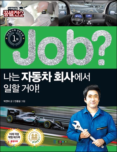 job? 나는 자동차 회사에서 일할 거야!