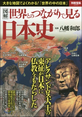 圖解 世界とのつながりで見る日本史