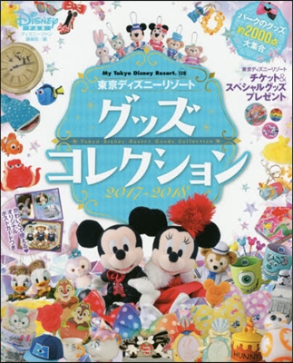 東京ディズニ-リゾ-ト グッズコレクション 2017-2018