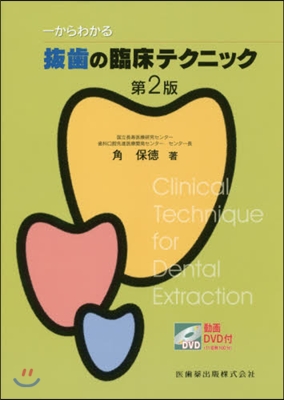 拔齒の臨床テクニック 第2版 DVD付