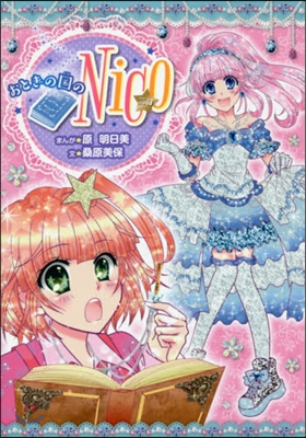 おとぎの國のNico