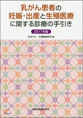 乳がん患者の妊娠.出産と生殖醫療に關する診療の手引き 2017年版