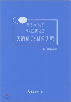 失語症ことばの手帳