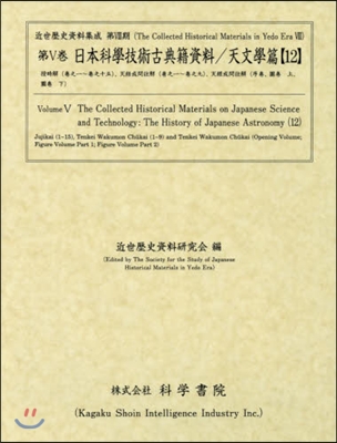 日本科學技術古典籍資料 天文學篇  12