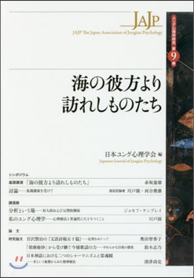 海の彼方より訪れしものたち