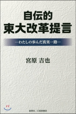 自傳的東大改革提言－わたしの步んだ眞實一