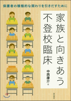 家族と向きあう不登校臨床－保護者の積極的