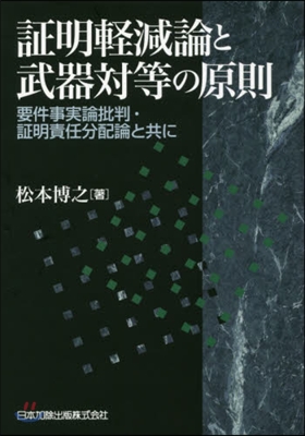 證明輕減論と武器對等の原則－要件事實論批