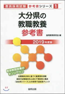 ’19 大分縣の敎職敎養參考書