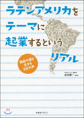 ラテンアメリカをテ-マに起業するというリ