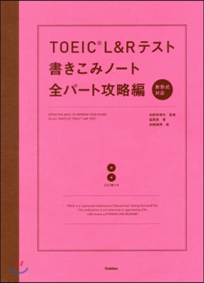 TOEIC L&amp;Rテスト書きこみノ-ト全パ-ト攻略編