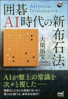 圍碁AI時代の新布石法