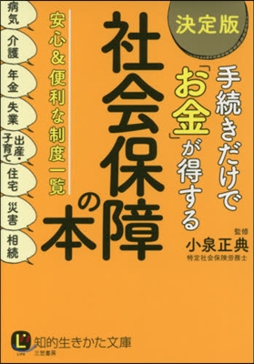 手續きだけで「お金」が得する社會保障の本 決定版