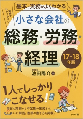 ’17－18 小さな會社の總務.勞務.經