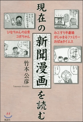 現在の新聞漫畵を讀む ひなちゃんの日常/