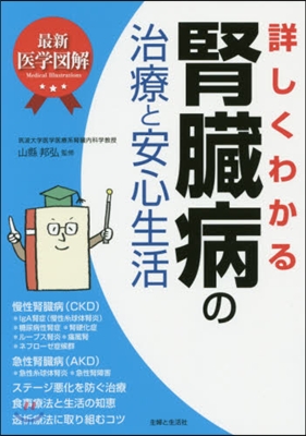 詳しくわかる腎臟病の治療と安心生活