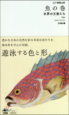 江戶博物文庫 魚の卷