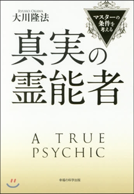 眞實の靈能者－マスタ-の條件を考える