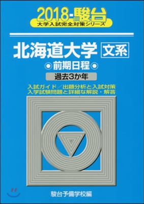 北海道大學[文系]前期日程 2018