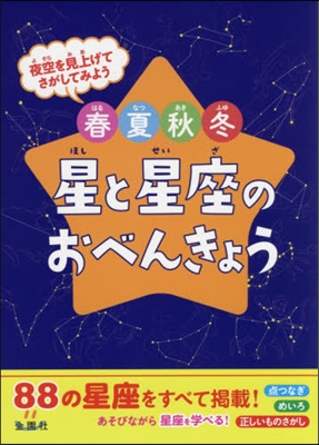 春夏秋冬 星と星座のおべんきょう