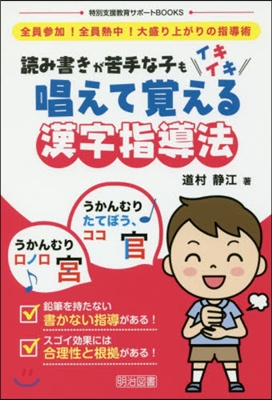 全員參加!全員熱中!大盛り上がりの指導術 讀み書きが苦手な子もイキイキ唱えて覺える漢字指導法