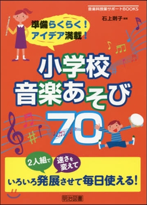 小學校音樂あそび70