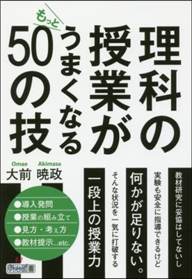 理科の授業がもっとうまくなる50の技