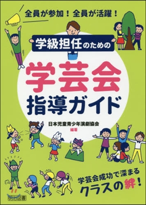 學級擔任のための學芸會指導ガイド
