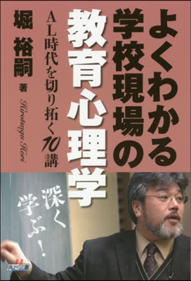 よくわかる學校現場の敎育心理學－AL時代