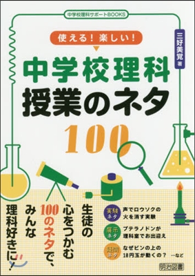 中學校理科授業のネタ100