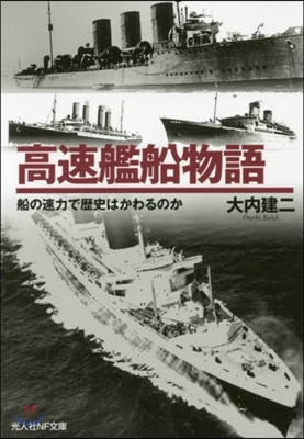 高速艦船物語