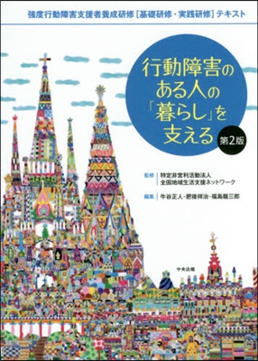 行動障害のある人の「暮らし」を支え 2版