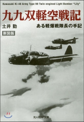 九九雙輕空戰記 新裝版