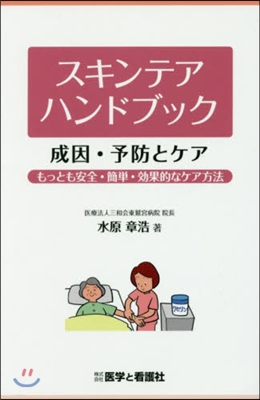 スキンテアハンドブック 成因.予防とケア