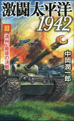 激鬪太平洋1942(3)滿州,最後の