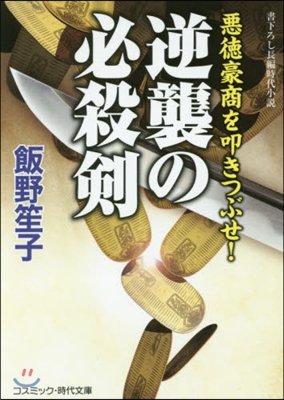 逆襲の必殺劍 惡德豪商を叩きつぶせ!