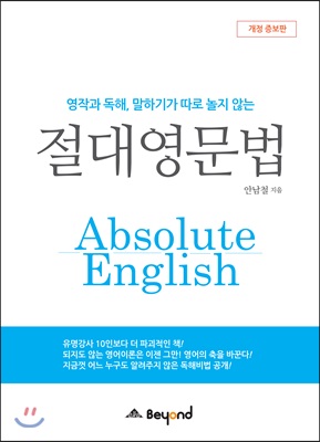 영작과 독해, 말하기가 따로 놀지 않는 절대영문법