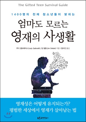 엄마도 모르는 영재의 사생활