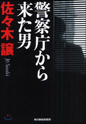 警察廳から來た男