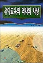 유아교육의 역사와 사상