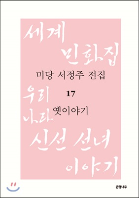 미당 서정주 전집 17 : 옛 이야기