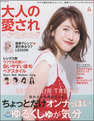 25歲からは美髮で差がつく 大人の愛されヘアカタログ Vol.24