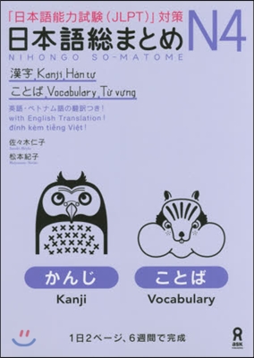 日本語總まとめ N4 漢字.ことば