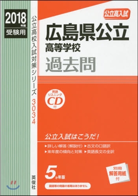 廣島縣公立高等學校過去問 CD付