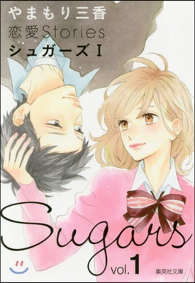 やまもり三香 戀愛Stories シュガ-ズ(1)