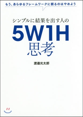 シンプルに結果を出す人の5W1H思考