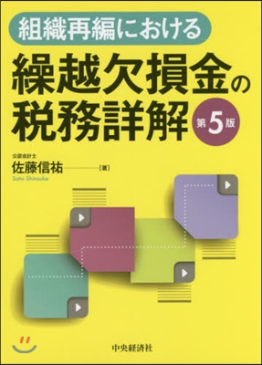 繰越欠損金の稅務詳解 第5版