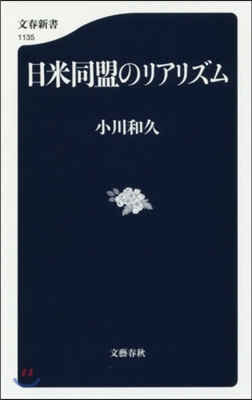 日米同盟のリアリズム