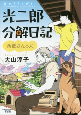 光二郞分解日記 西鄕さんの犬