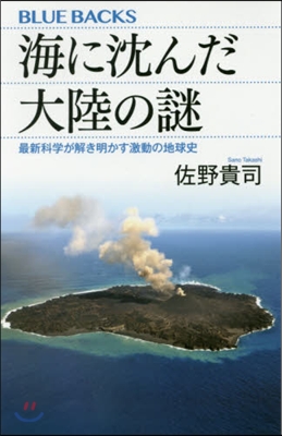 海に沈んだ大陸の謎 最新科學が解き明かす